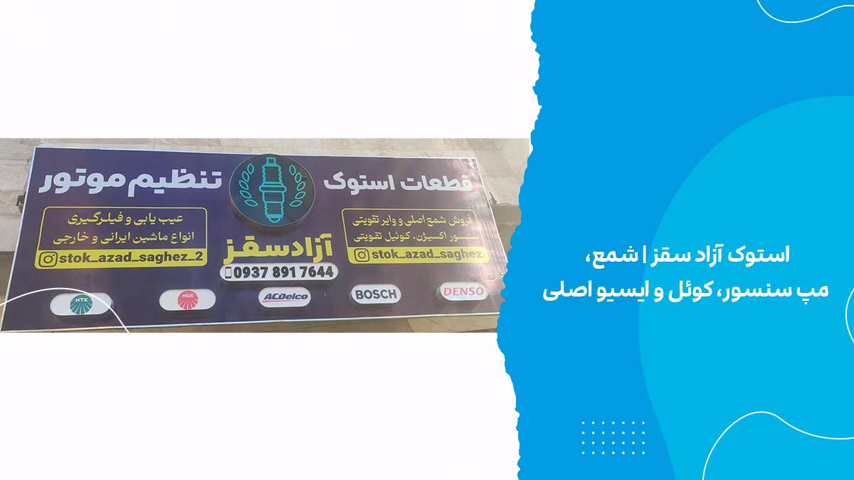 استوک آزاد سقز شمع، مپ سنسور، کوئل و ایسیو اصلی
