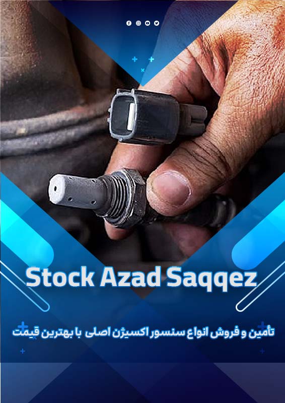 تأمین و فروش انواع سنسور اکسیژن اصلی با بهترین قیمت