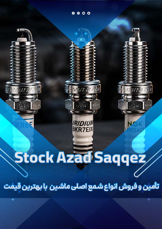 تأمین و فروش انواع شمع اصلی ماشین با بهترین قیمت