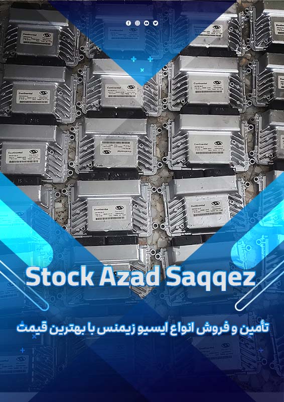 تامین و فروش انواع ایسیو زیمنس با بهترین قیمت