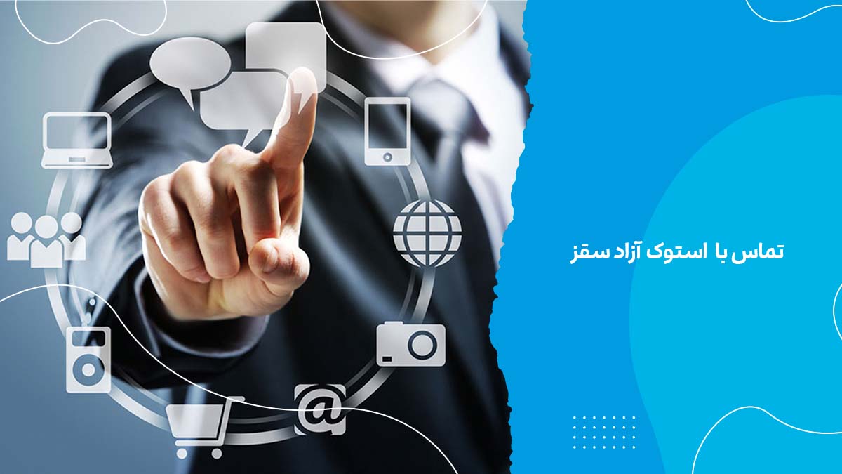 تماس با استوک آزاد سقز